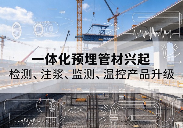 太湖一体化管材产品兴起，声测注浆一体管、多功能预埋管应用增多